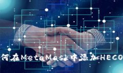 如何在MetaMask中添加HECO链