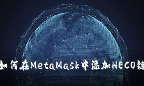 如何在MetaMask中添加HECO链