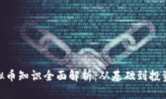 超虚拟币知识全面解析：