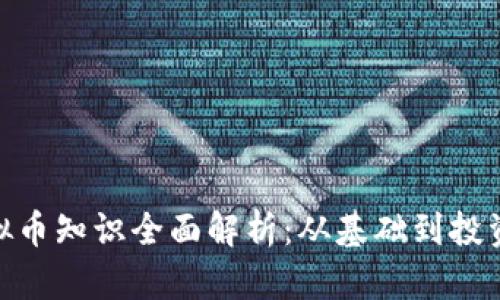 超虚拟币知识全面解析:从基础到投资策略