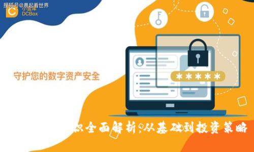 超虚拟币知识全面解析:从基础到投资策略