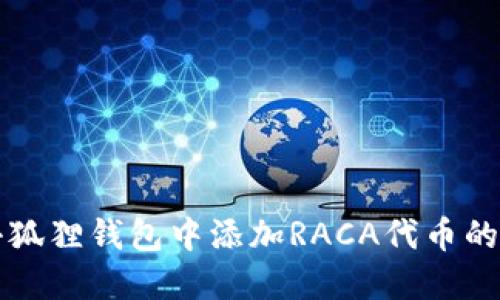 如何在小狐狸钱包中添加RACA代币的详细指南