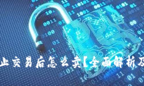 虚拟币禁止交易后怎么卖?全面解析及解决方案