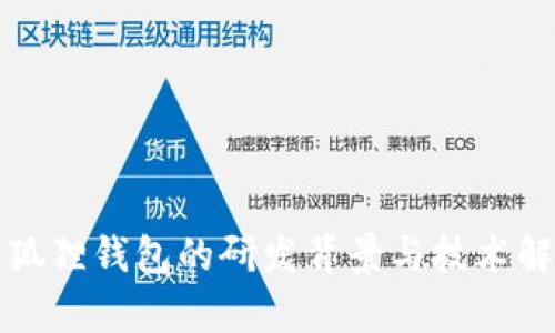 小狐狸钱包的研发背景与技术解析