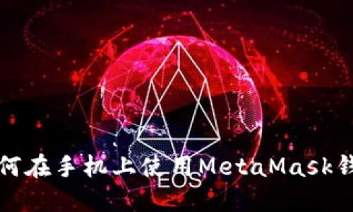 如何在手机上使用MetaMask钱包