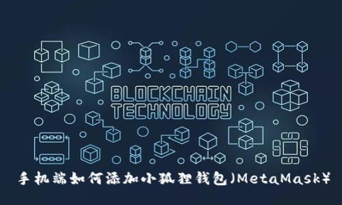 手机端如何添加小狐狸钱包（MetaMask）