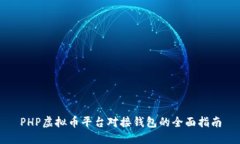 PHP虚拟币平台对接钱包的