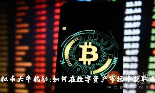虚拟币大牛揭秘:如何在数字资产市场中获取成功