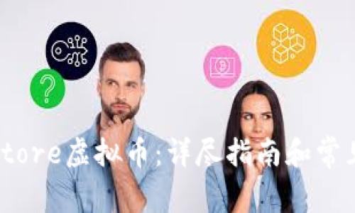如何申请store虚拟币:详尽指南和常见问题解答