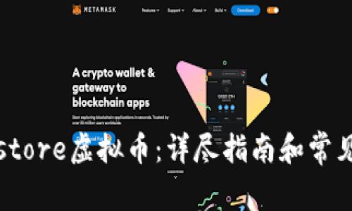 如何申请store虚拟币:详尽指南和常见问题解答