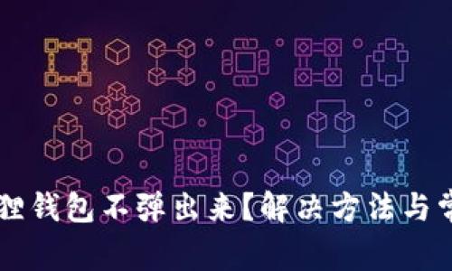 为什么小狐狸钱包不弹出来?解决方法与常见问题解析