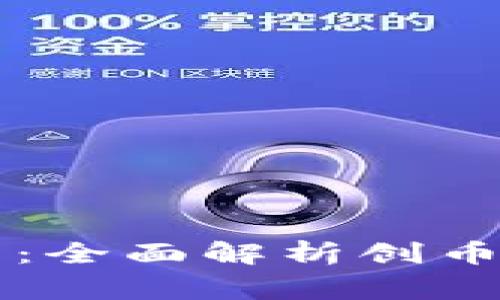 虚拟币如何发币:全面解析创币流程及注意事项