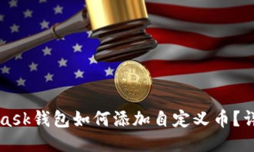 MetaMask钱包如何添加自定义币？详细指南