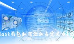 MetaMask钱包如何添加自定义