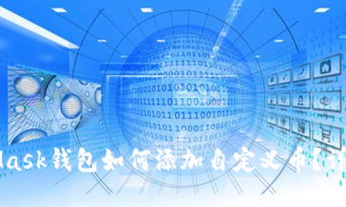 MetaMask钱包如何添加自定义币？详细指南