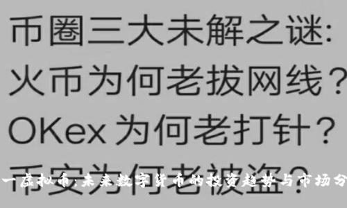 太一虚拟币:未来数字货币的投资趋势与市场分析
