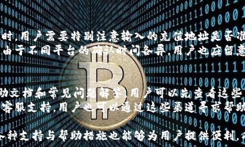   
  小狐狸钱包提现失败的常见原因及解决办法 / 

关键词  
 guanjianci 小狐狸钱包, 提现失败, 解决办法, 常见原因 /guanjianci 

一、小狐狸钱包提现失败的常见原因  
小狐狸钱包作为一款非常流行的数字货币钱包，广受用户欢迎。虽然它提供了便捷的提现功能，但有时用户可能会遇到提现失败的情况。提现失败的原因可能多种多样，以下是一些常见的原因：  
1. **网络问题**：这是最常见的问题之一。如果用户的网络连接不稳定或者出现了中断，可能会导致提现请求无法成功提交。  
2. **账户问题**：用户的账户如果存在某些限制，比如未完成身份验证、账户未激活或者有安全警告等，也可能导致提现失败。  
3. **提现金额问题**：每个钱包对于提现金额都有一定的限制，如果用户输入的提现金额超过了限制，系统会拒绝处理。  
4. **系统维护**：有时小狐狸钱包会进行系统维护或更新，这时就会暂时关闭提现功能。  
5. **操作不当**：有些用户可能因为操作失误，比如错误输入钱包地址或选择错误的提现方式，导致提现失败。  

二、如何解决小狐狸钱包提现失败的问题  
遇到小狐狸钱包提现失败时，用户可以进行以下几步排查和解决：  
1. **检查网络连接**：首先，确保你的网络连接正常。可以尝试切换到其他网络或重启路由器，提高网络的稳定性。  
2. **确认账户状态**：进入钱包应用，检查账户状态，确保完成了所有的身份验证以及没有任何安全警告。  
3. **验证提现金额**：在提现时，仔细检查输入的金额，确保不超过最高提现限制。同时，确保你的账户余额足够。  
4. **查看公告**：进入小狐狸钱包的官方网站或社交媒体，查看是否有关于系统维护或更改的公告。  
5. **重新操作**：如果确认以上步骤都没有问题，但提现仍然失败，可以重新尝试提交提现请求，并确保每一步操作都正确无误。  

三、如何防止提现失败的情况发生？  
为了避免小狐狸钱包提现失败的困扰，用户可以采取一些预防措施：  
1. **定期检查账户状态**：定期登录小狐狸钱包，检查账户状态，确保没有安全问题或需要更新的信息。  
2. **了解提现政策**：熟悉小狐狸钱包的提现政策，包括提现金额限制和网络处理时间等，提前做好准备。  
3. **选择合适的时间操作**：避免在钱包进行维护或高峰期的时候进行提现，以减小失败的概率。  
4. **使用稳定的网络**：确保在稳定的网络连接下执行提现请求，可以考虑使用Wi-Fi代替移动数据。  
5. **备份操作信息**：在提现前，可以将操作信息记下来，以便在必要时进行核对，避免因操作错误而导致的提现失败。  

四、用户常见的疑问和解答  
在使用小狐狸钱包时，用户可能会遇到各种问题。下面是一些用户常见的疑问及解答：  

问题一：小狐狸钱包的提现手续费是多少？  
在使用小狐狸钱包进行提现时，用户需要注意提现手续费的问题。小狐狸钱包的提现手续费通常取决于多个因素，比如提现的方式（例如提币到不同的交易所或个人钱包），提现金额的大小等。不同的币种也可能有不同的手续费标准。  
根据官方信息，一般情况下，用户在提现时需要查看最近的手续费政策，确保自身已经了解提现过程中的所有可能费用。在选择提现方式时，选择手续费较低的方式，也可以帮助用户节省资金。  
此外，用户还应关注相关市场变化，有时根据网络拥堵程度，手续费可能会有所浮动。若用户在高峰期提现，则手续费可能会增加，相反在网络比较空闲时提现，手续费则可能较低。因此，用户在操作前不妨多多进行信息查询。  

问题二：如果提现失败，多久可以重试？  
提现失败后，用户往往会关心多久可以再次进行提现。一般来说，用户在账户没有被锁定或者没有发生其他形式的限制的情况下，通常可以在失败后立即进行重试。  
建议在提现失败后，先确认提现失败的具体原因，并及时解决问题之后再进行重试。如果是因为网络问题或者操作问题导致的失败，用户可以在确保问题被解决后直接进行新的提现请求。部分情况下，系统更新或账户临时限制可能导致提现失败，用户需耐心等待一段时间后重试或联系客服获取更多帮助。  

问题三：小狐狸钱包提现的到账时间是多久？  
小狐狸钱包提现后到账时间通常取决于多个因素，包括区块链网络的拥堵程度、选择的提现方式、以及提现的币种等。在区块链交易中，网络的快速程度会直接影响到资金的到账速度。  
大多数情况下，若提现请求成功提交且网络状况良好，用户在1小时内即可收到资金。然而在高峰时段，用户的提现请求可能需要更长时间来确认，因此耐心等待是必要的。如果超过一定时间还未到账，用户应可及时与小狐狸钱包的客服进行联系，查询具体的提现状态。  

问题四：小狐狸钱包是否支持跨平台提现？  
是的，小狐狸钱包支持跨平台提现，这意味着用户可以将数字货币从小狐狸钱包提取到其他钱包或交易所。不过，在进行跨平台提现时，用户需要特别注意输入的充值地址是否准确，避免因错误地址造成的资产损失。  
在选择提现至不同平台时，建议用户了解目标平台的相关政策与手续费信息，有时提币到某些特定平台的手续费可能会更高。此外，由于不同平台的确认时间各异，用户也应留意所选平台的入账速度，以便及时跟踪资金流动情况。  

问题五：如何与小狐狸钱包客服取得联系？  
如果在使用小狐狸钱包的过程中遇到问题，用户可通过多种方式联系小狐狸钱包的客服。通常，小狐狸钱包官网上会提供大量的帮助文档和常见问题解答，用户可以先查看这些内容。  
如果问题依然存在，用户可以通过官方网站上提供的联系信息，发送邮件或在线提交工单。此外，有时官方会在社交媒体上提供实时客服支持，用户也可以通过这些渠道寻求帮助。无论通过何种方式联系，用户应尽量详细描述遇到的问题，以便客服能更快速有效地解决问题。  

总结来说，小狐狸钱包提现失败的问题虽然不时发生，但用户只需留意常见原因并进行相应检查，大部分问题都能顺利解决。同时，各种支持与帮助措施也能够为用户提供便利，有助于提高提现的成功率。  