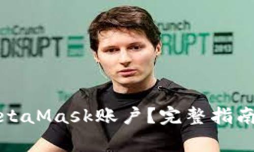 如何删除MetaMask账户?完整指南与注意事项