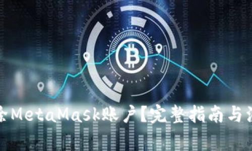 如何删除MetaMask账户?完整指南与注意事项