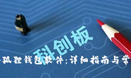 如何安装小狐狸钱包软件:详细指南与常见问题解答