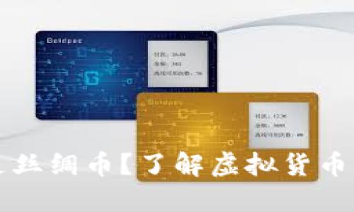 什么是丝绸币?了解虚拟货币的背后