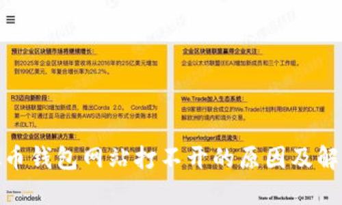: 虚拟币钱包网站打不开的原因及解决方案