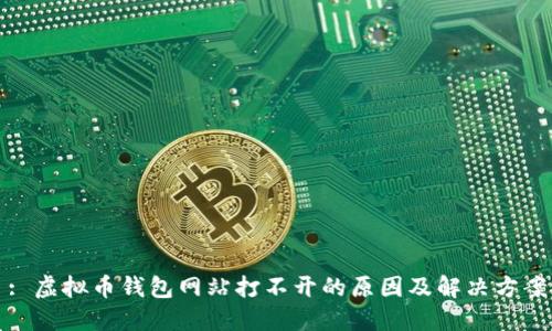 : 虚拟币钱包网站打不开的原因及解决方案