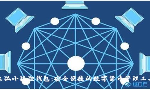 火狐小狐狸钱包:安全便捷的数字货币管理工具