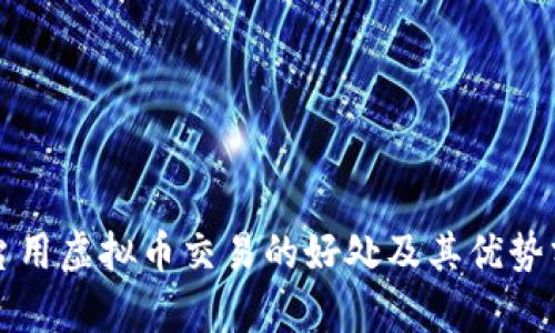 平台用虚拟币交易的好处及其优势分析