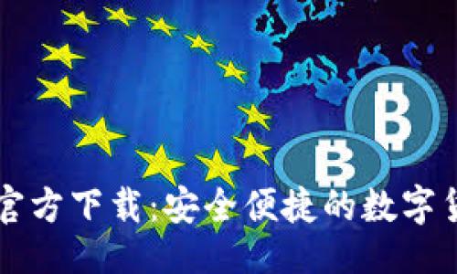 与关键词
欧易虚拟币官方下载:安全便捷的数字货币交易平台