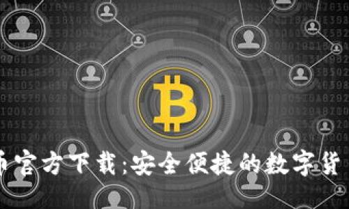 与关键词
欧易虚拟币官方下载:安全便捷的数字货币交易平台