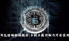 小狐狸钱包缝制视频教程