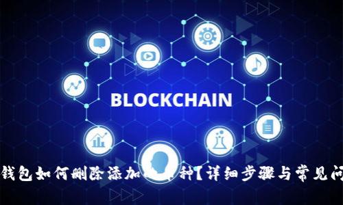 小狐狸钱包如何删除添加的币种？详细步骤与常见问题解答