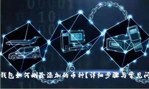 小狐狸钱包如何删除添加的币种？详细步骤与常见问题解答