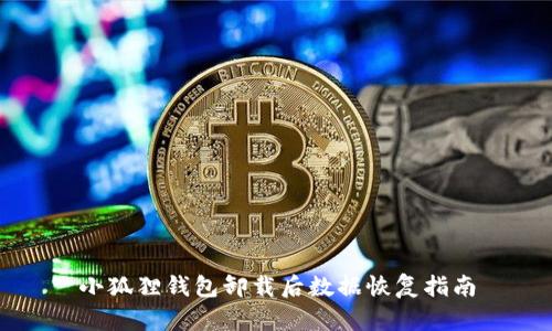 小狐狸钱包卸载后数据恢复指南