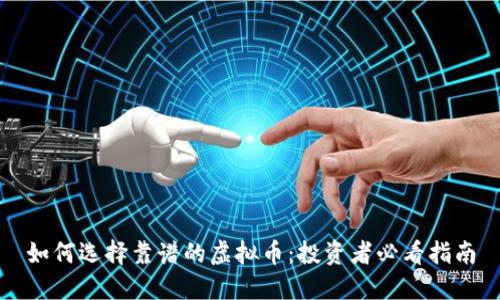 如何选择靠谱的虚拟币:投资者必看指南
