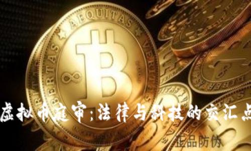 虚拟币庭审:法律与科技的交汇点