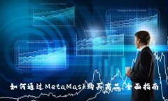 如何通过MetaMask购买商品：