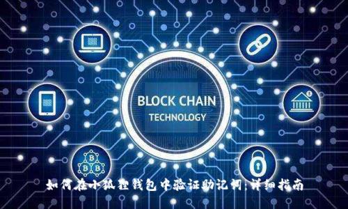 如何在小狐狸钱包中验证助记词:详细指南