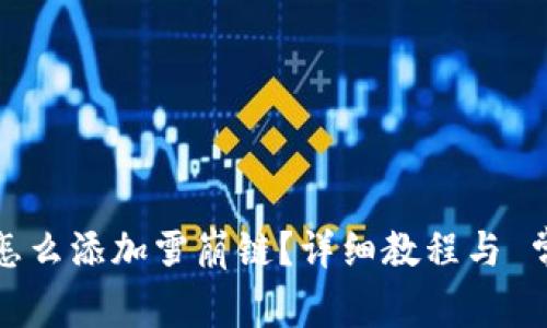 小狐狸钱包怎么添加雪崩链?详细教程与 常见问题解答