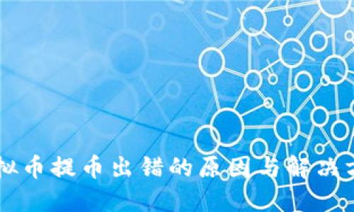 虚拟币提币出错的原因与解决方法