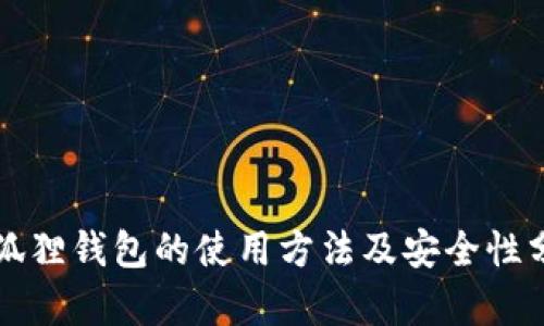 小狐狸钱包的使用方法及安全性分析