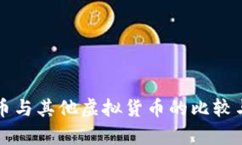 比特币与其他虚拟货币的比较与分析