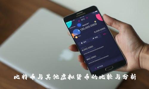 比特币与其他虚拟货币的比较与分析
