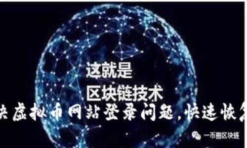 : 如何解决虚拟币网站登录问题,快速恢复账户访问