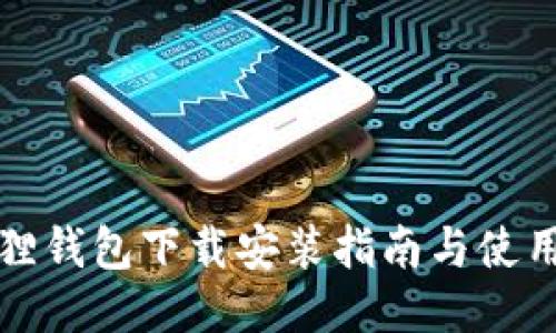 小狐狸钱包下载安装指南与使用技巧