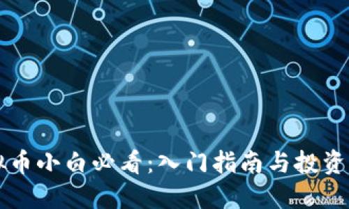 虚拟币小白必看：入门指南与投资秘籍