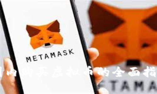 国内购买虚拟币的全面指南