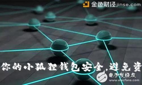 如何保护你的小狐狸钱包安全,避免资产被转走