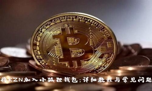 如何将KZN加入小狐狸钱包:详细教程与常见问题解答